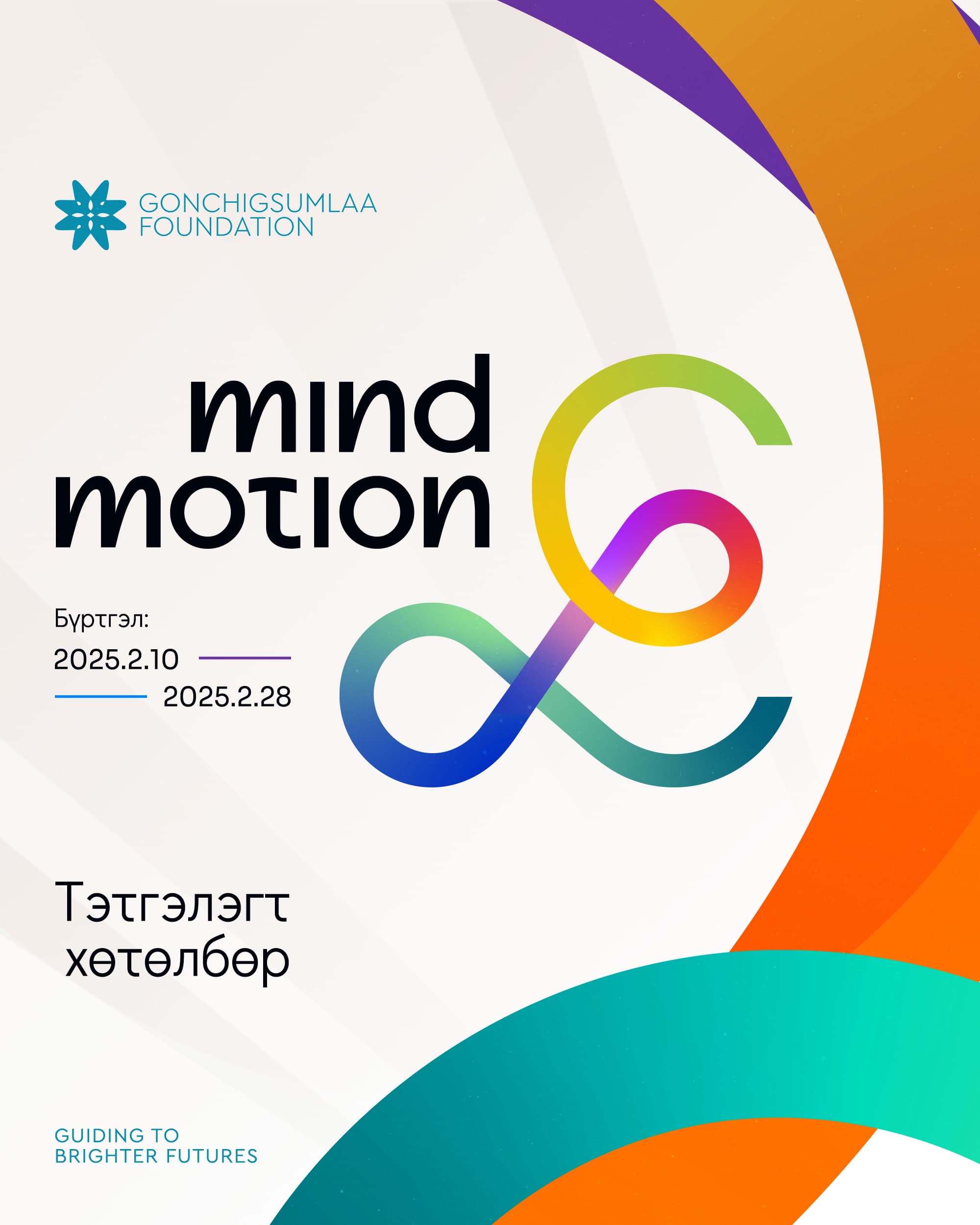 “MIND&MOTION” 2025 төсөл хөтөлбөр