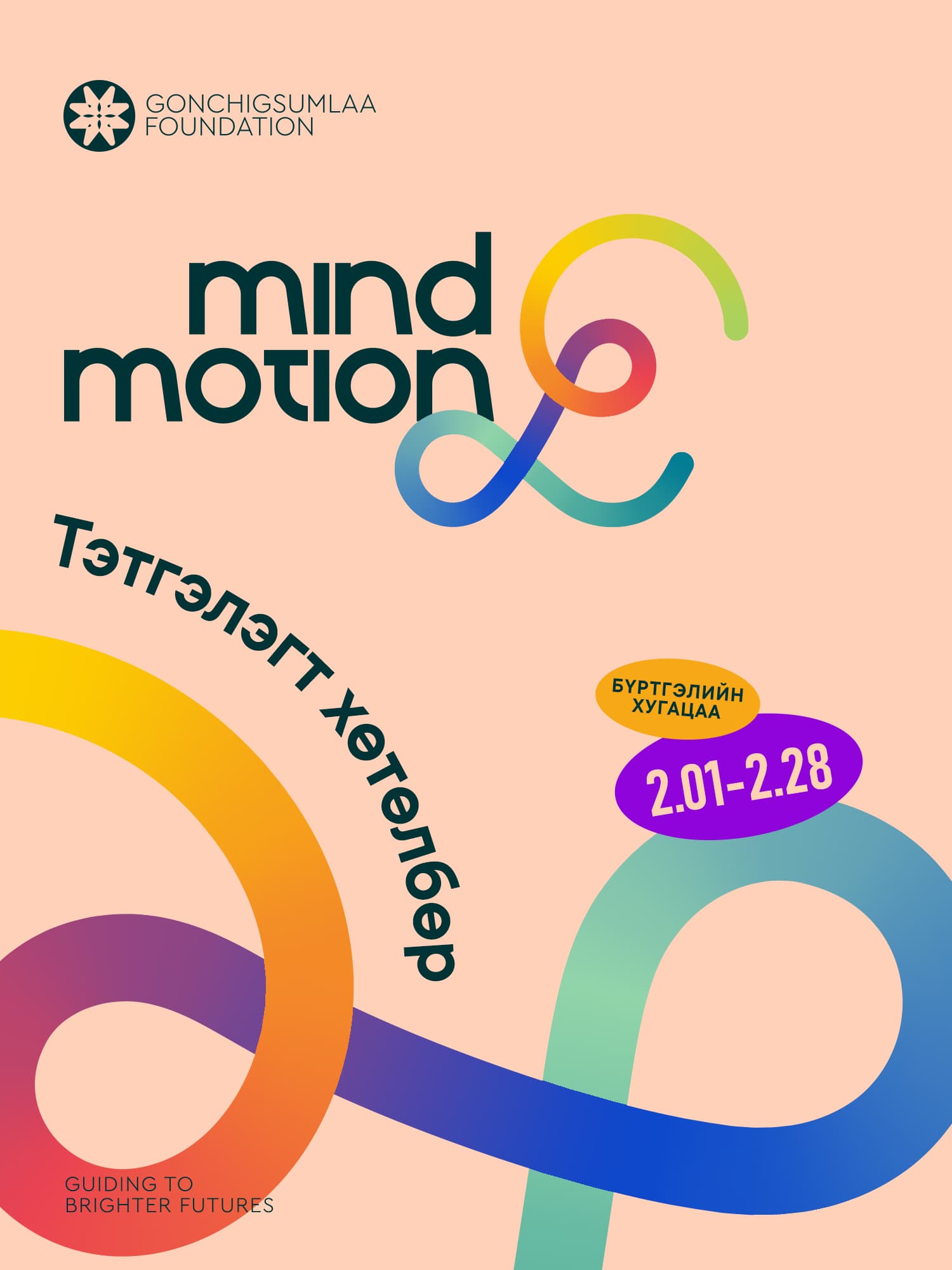 MIND&MOTION төсөл хөтөлбөр