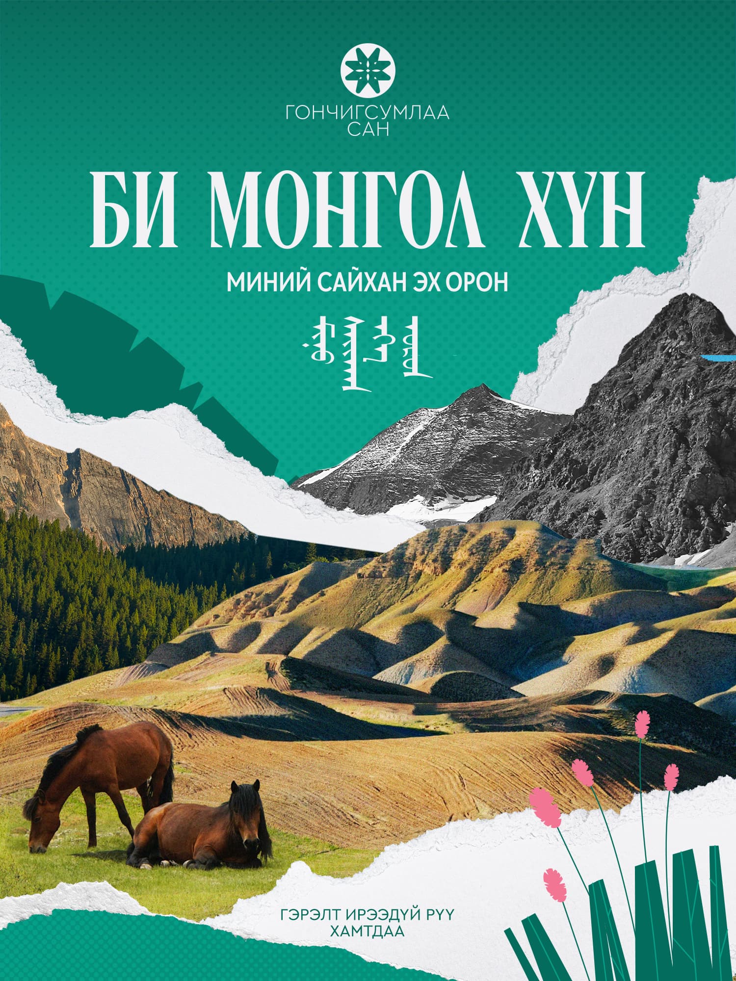 "Би Монгол Хүн”-МИНИЙ САЙХАН ЭХ ОРОН