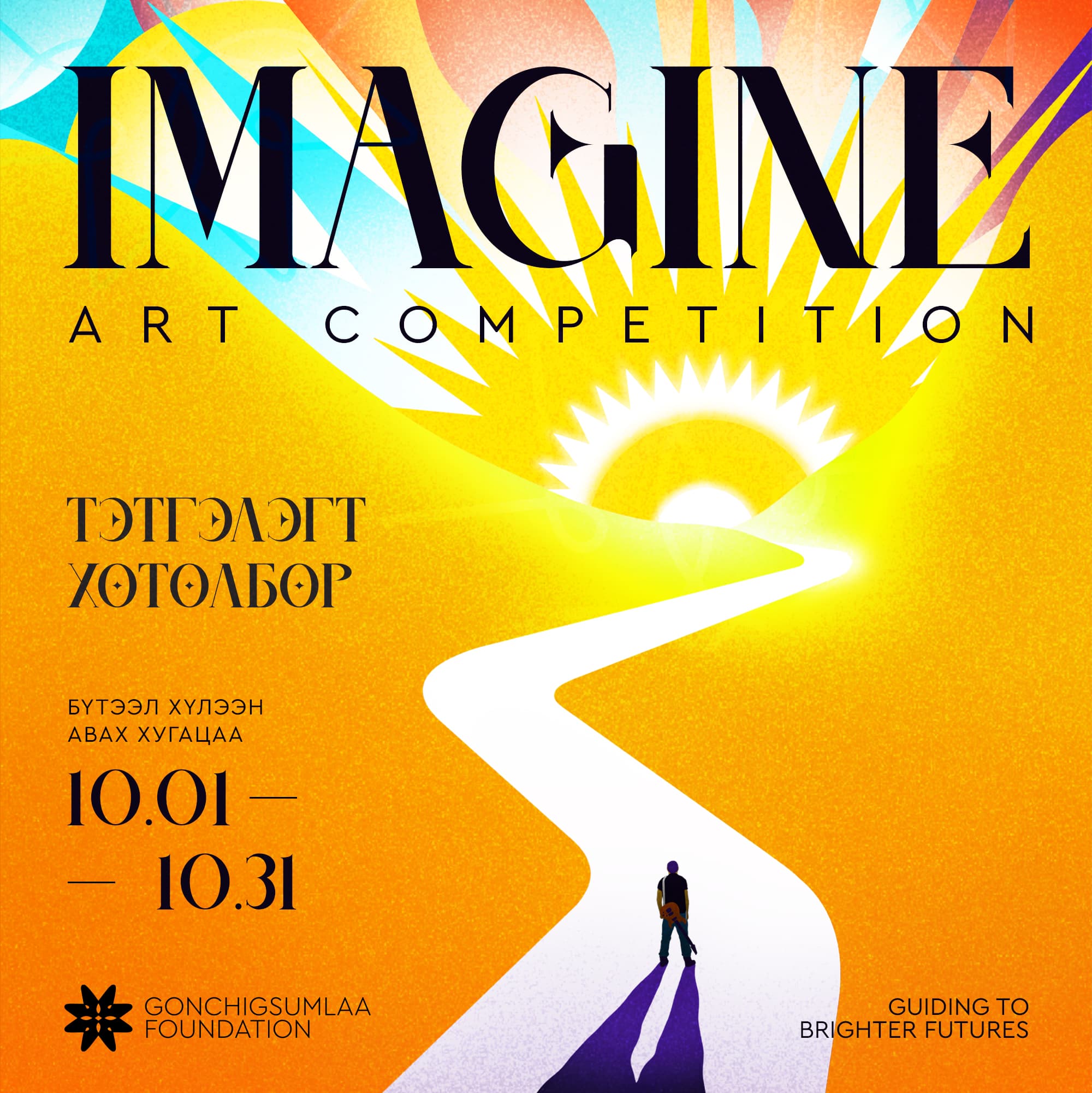 “IMAGINE" 2024 ART COMPETITION
